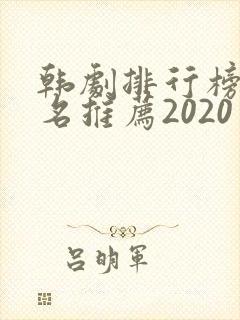 韩剧排行榜前十名推荐2020