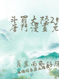 斗罗大陆2绝世唐门漫画免费下拉式六漫画