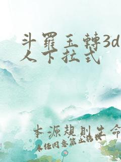 斗罗玉转3d同人下拉式