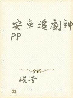 安卓追剧神器app