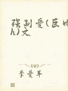 强制爱(巨肉高h)文