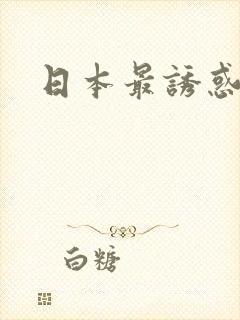 日本最诱惑女优