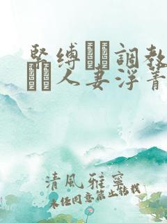 紧缚マゾ调教された人妻浮菁で