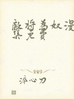 敌将为奴漫画全集免费