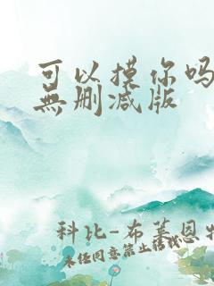 可以摸你吗韩漫无删减版