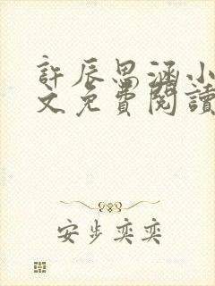 许辰思涵小说全文免费阅读最新章节