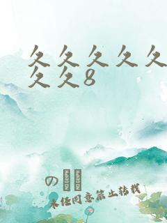 久久久久久久久久久8