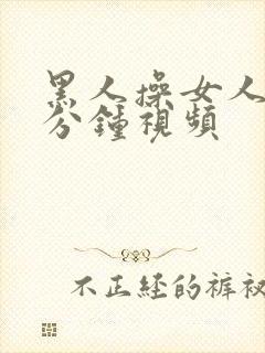 黑人操女人30分钟视频