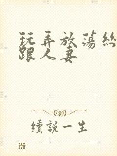 玩弄放荡丝袜高跟人妻