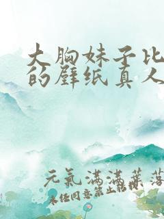 大胸妹子比基尼的壁纸真人