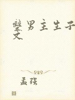 双男主生子高干文