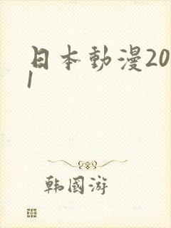 日本动漫2021