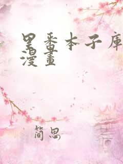 里番本子库工口漫画