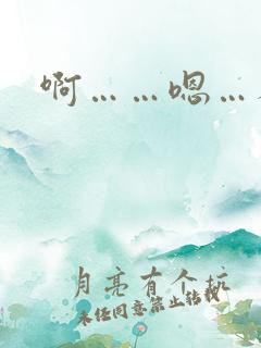 啊……嗯…人妻