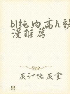 bl纯肉高h动漫推荐