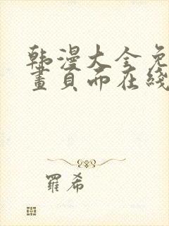 韩漫大全免费漫画页面在线看漫画下载大结局