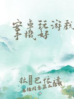 安卓玩游戏哪款手机好