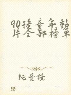 90后童年动画片全部榜单