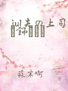 jul夫の上司に饰られた