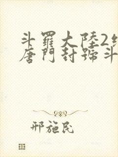 斗罗大陆2绝世唐门封号斗罗