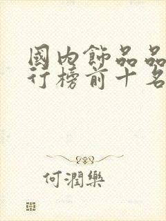 国内饰品品牌排行榜前十名