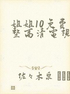 姐姐10免费完整高清电视剧在线看