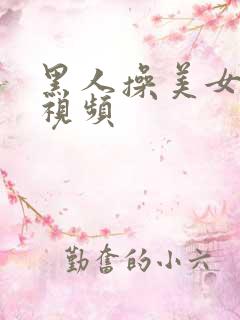 黑人操美女逼的视频