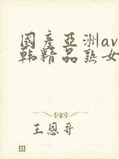 国产亚洲av日韩精品熟女