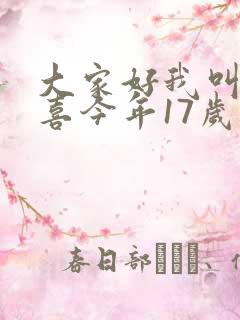 大家好我叫林小喜今年17岁