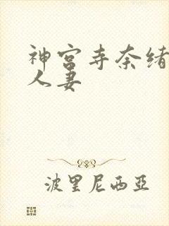 神宫寺奈绪禁欲人妻