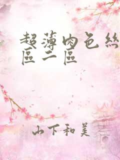 超薄肉色丝袜一区二区