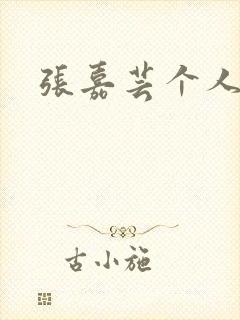 张嘉芸个人简介