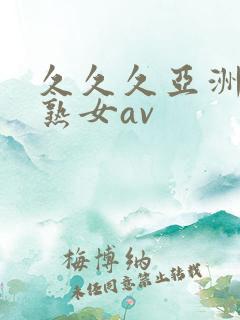 久久久亚洲熟妇熟女av