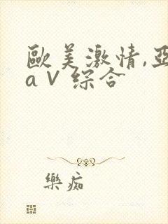 欧美激情,亚洲a∨综合