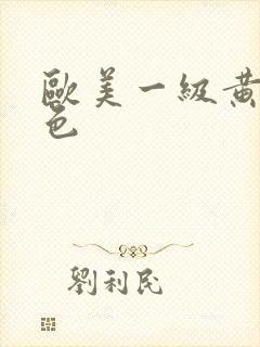 欧美一级黄色s色