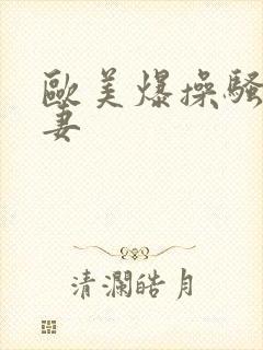 欧美爆操骚货人妻