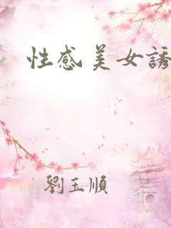 性感美女诱惑网