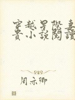 穿越星际妻荣夫贵小说阅读全文