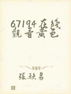 67194在线观看黄色