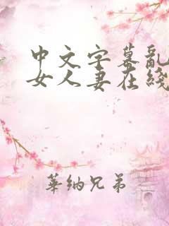 中文字幕乱码熟女人妻在线第一页