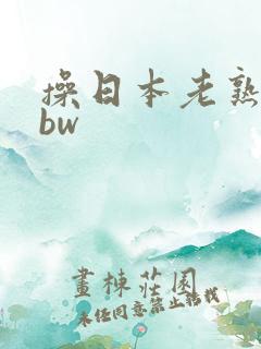 操日本老熟女bbw