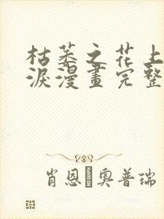 枯萎之花上的眼泪漫画完整版39话