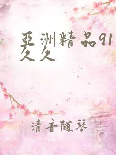 亚洲精品91久久久