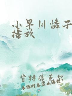 小早川怜子av播放