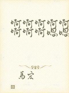 啊啊啊啊啊啊啊啊啊啊嗯嗯嗯嗯嗯