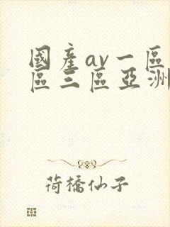 国产av一区二区三区亚洲人妻