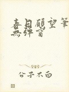 春日愿望笔趣阁无弹窗