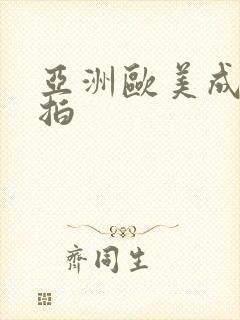 亚洲欧美成人偷拍