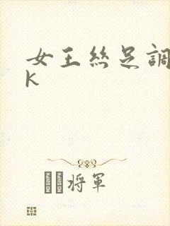 女王丝足调教vk