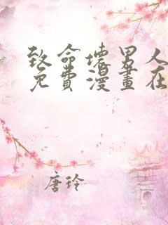 致命坏男人漫画免费漫画在线观看